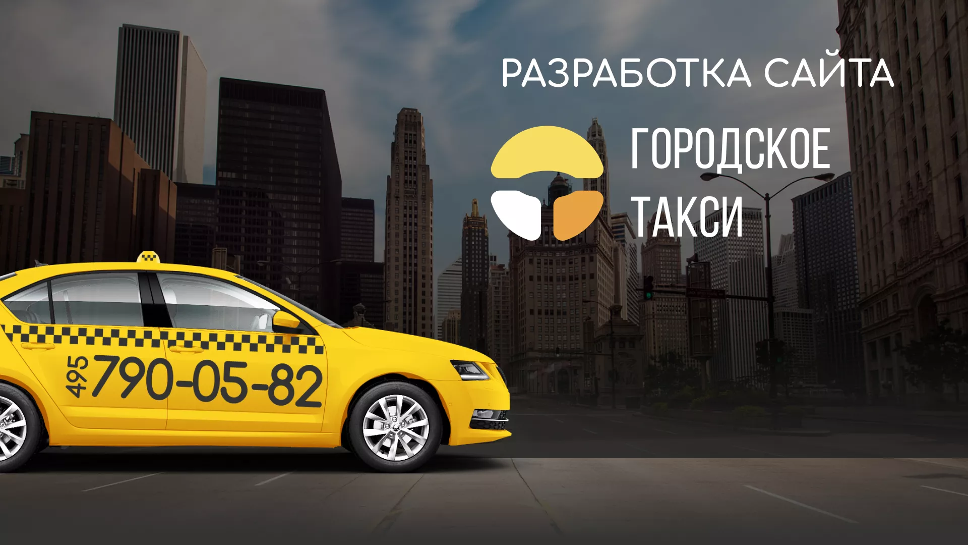 Разработка сайта службы «Городского такси» в Дмитровске