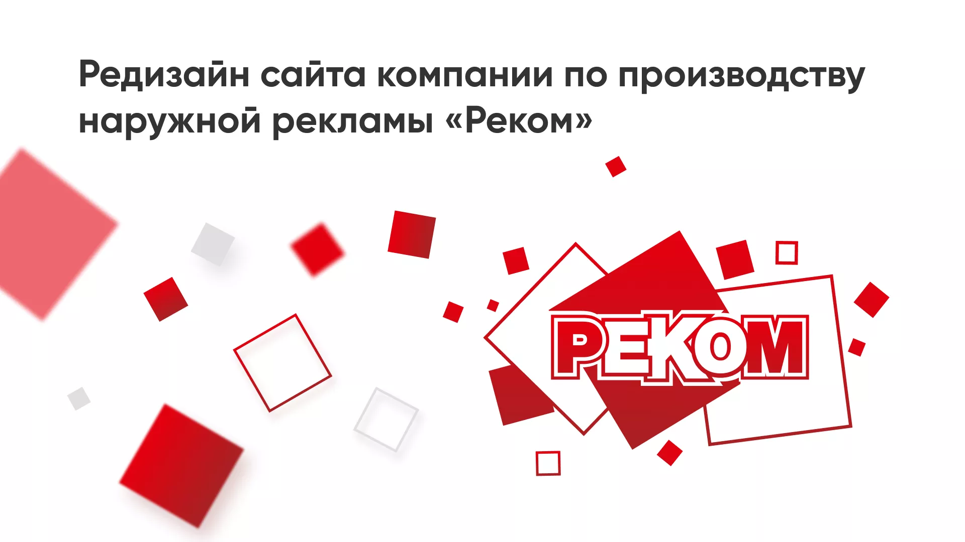 Редизайн сайта в Дмитровске для рекламно-производственной компании «РЕКОМ»