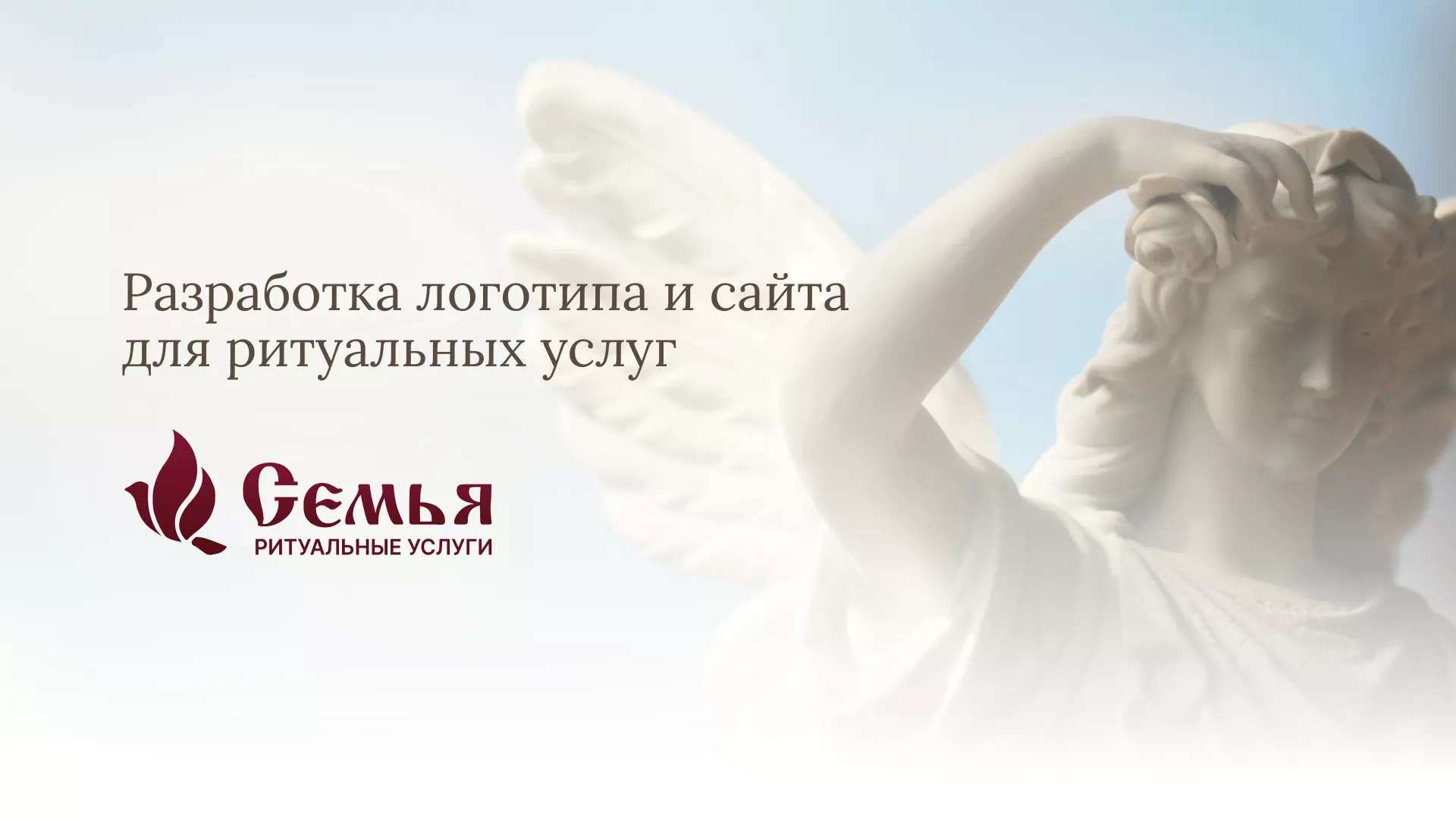 Разработка логотипа и сайта в Дмитровске ритуальных услуг «Семья»