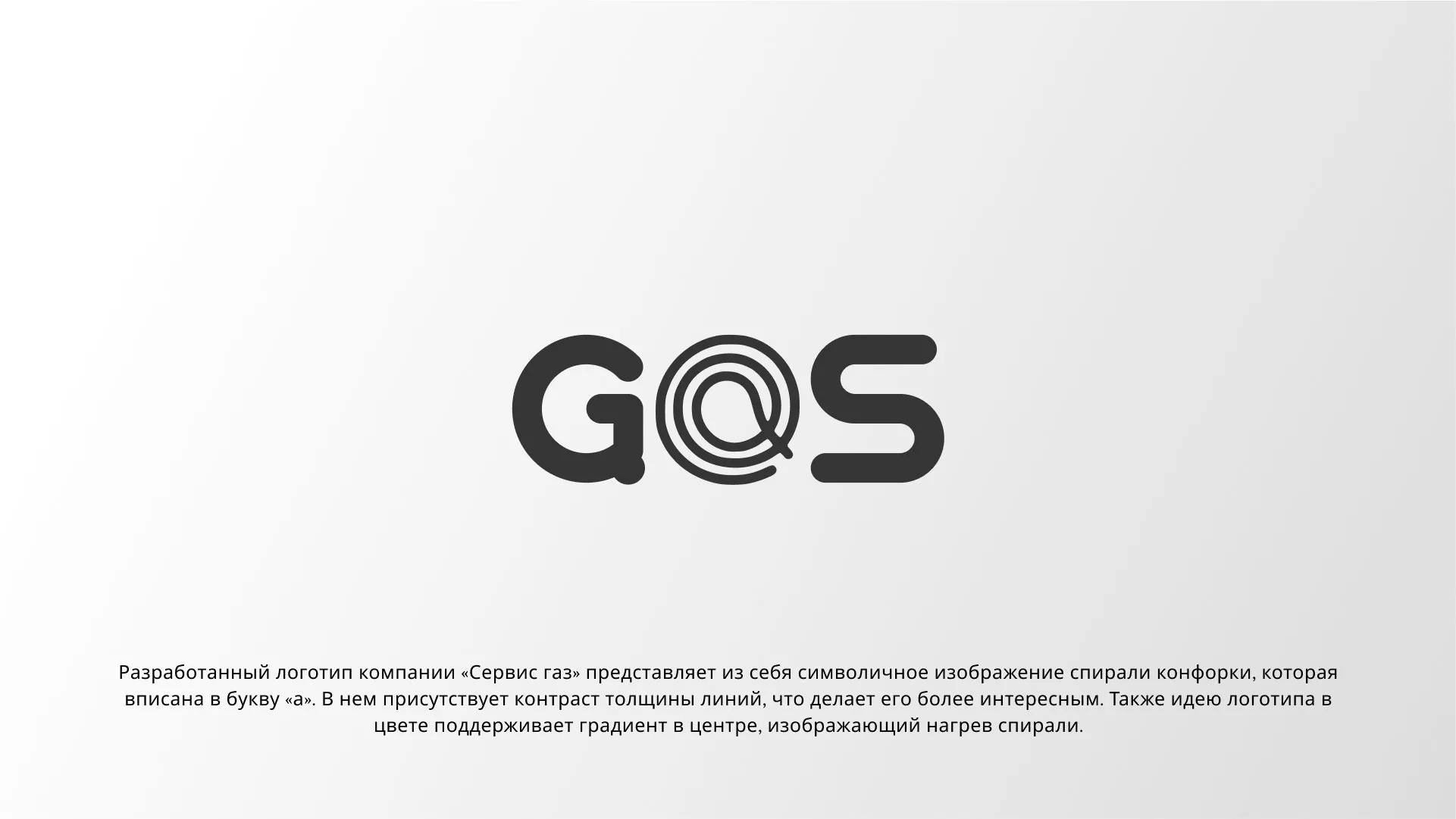Создание логотипа компании «Сервис газ» в Дмитровске