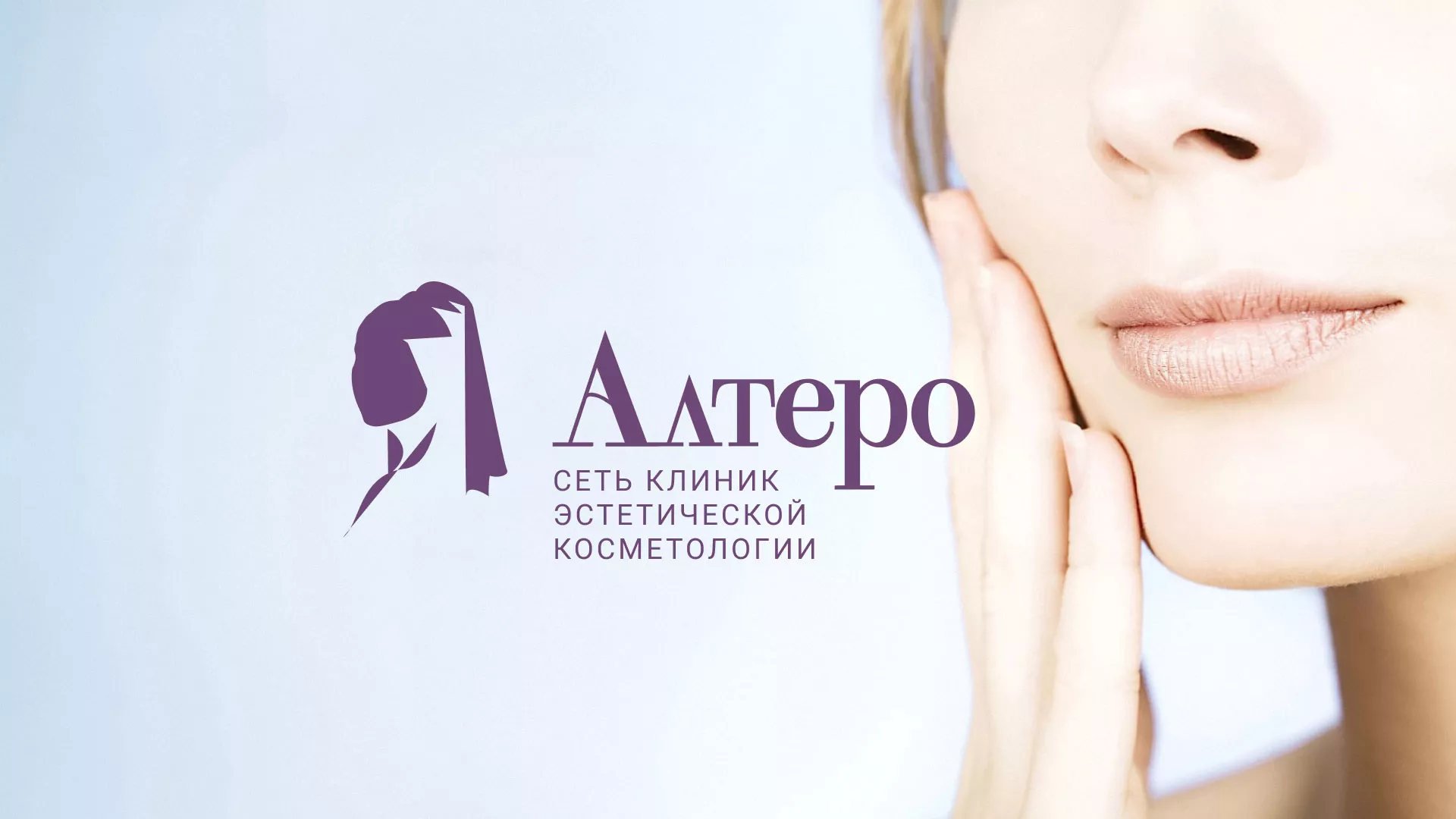 Создание сайта сети клиник эстетической косметологии «Алтеро» в Дмитровске
