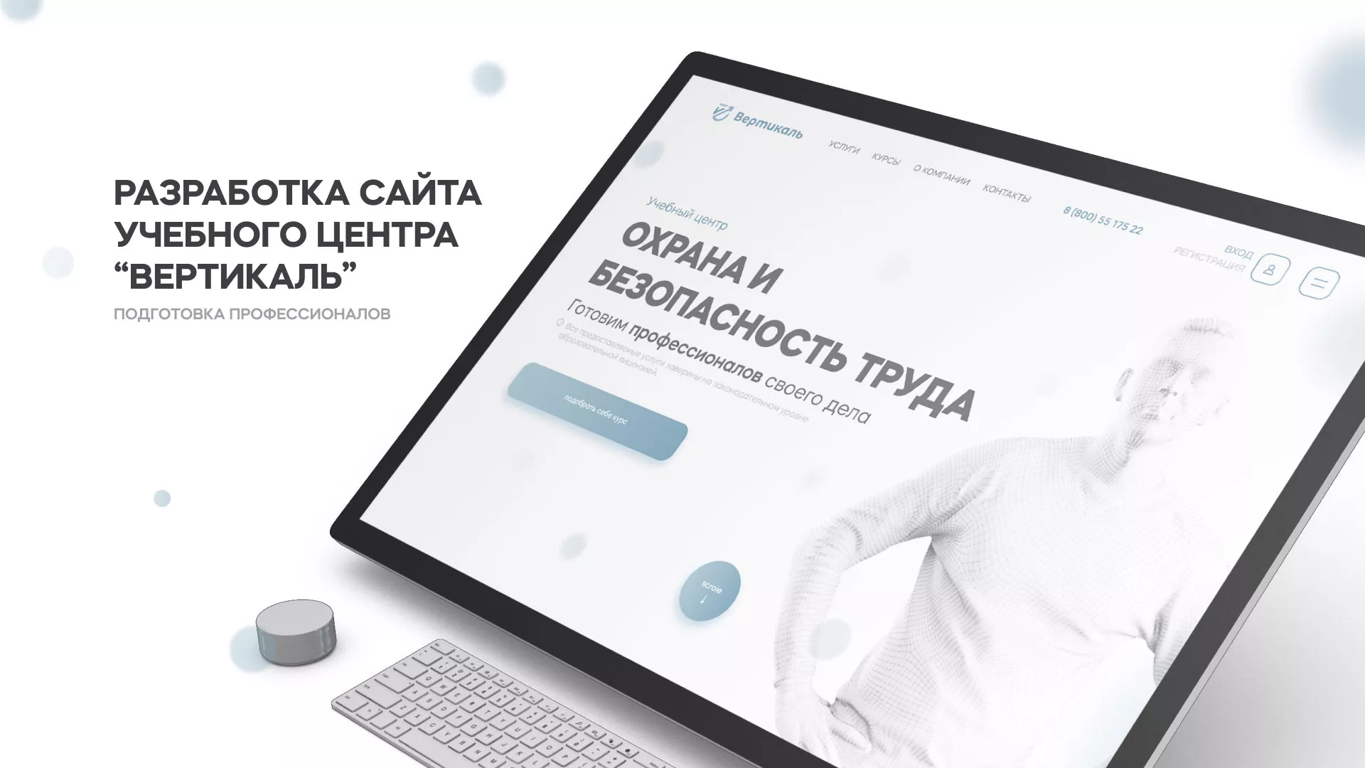 Создание сайта учебного центра «Вертикаль» в Дмитровске