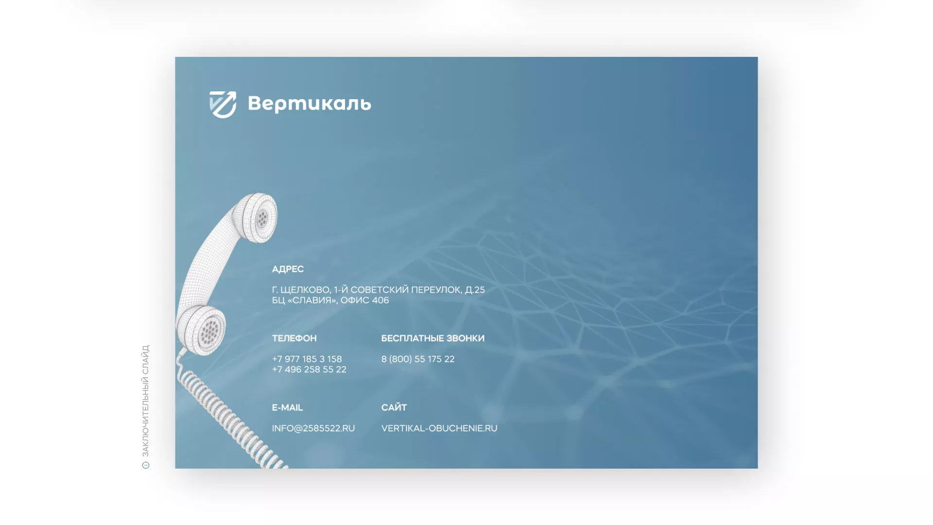 Разработка презентации для учебного центра «Вертикаль» в Дмитровске