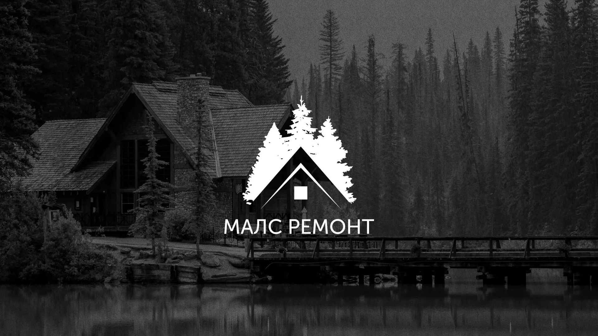 Разработка логотипа для компании «МАЛС РЕМОНТ» в Дмитровске