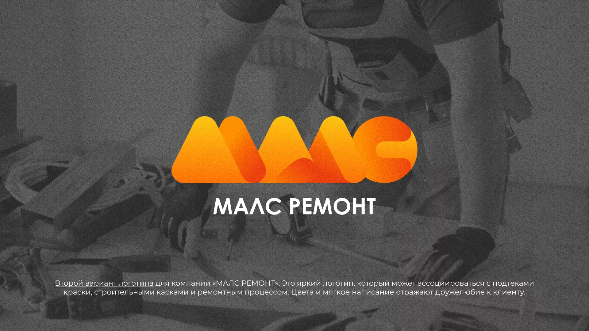 Создание логотипа для компании «МАЛС РЕМОНТ» в Дмитровске