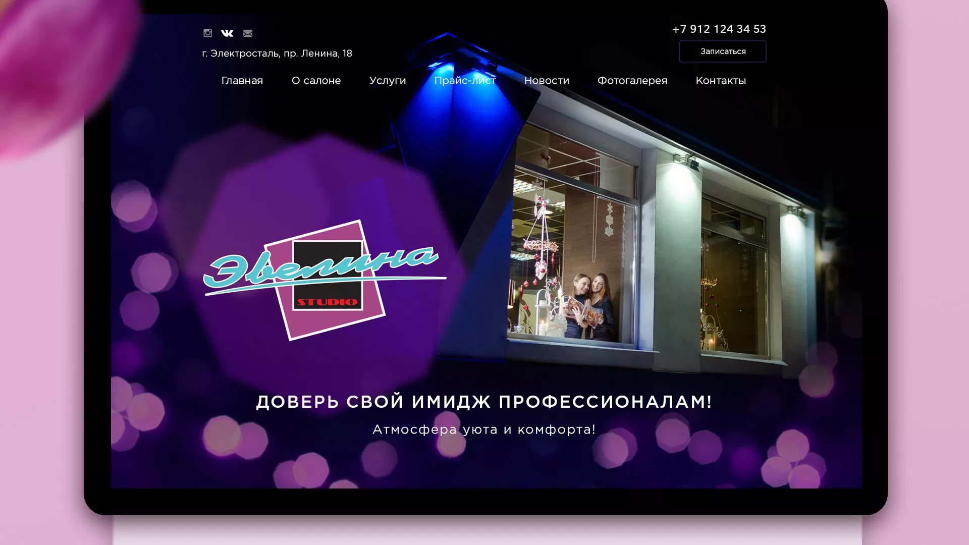 Разработка сайта для салона красоты «Эвелина» в Дмитровске