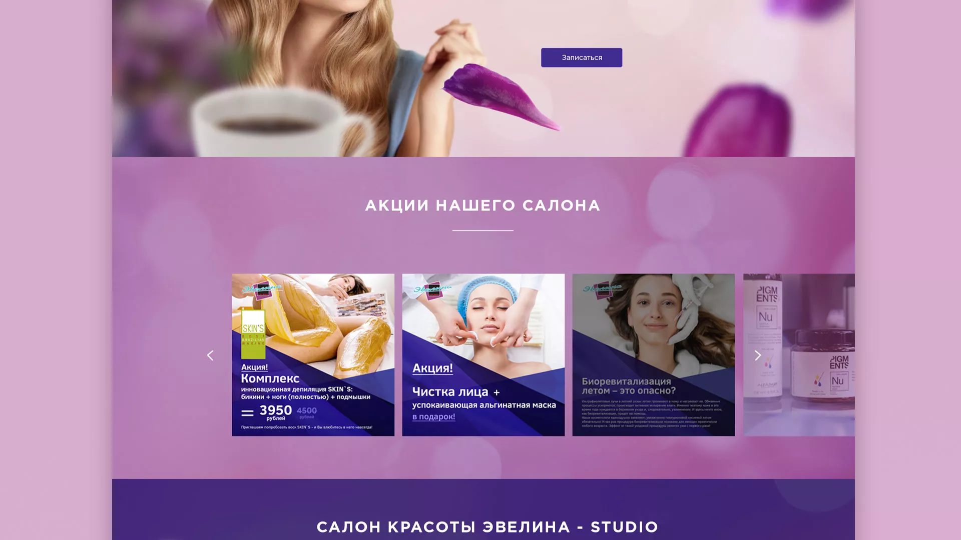 Разработка сайта для салона красоты «Эвелина» в Дмитровске