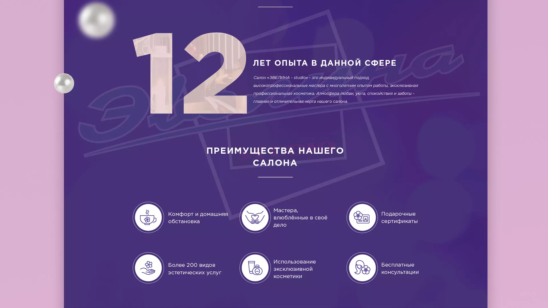 Разработка сайта для салона красоты «Эвелина» в Дмитровске