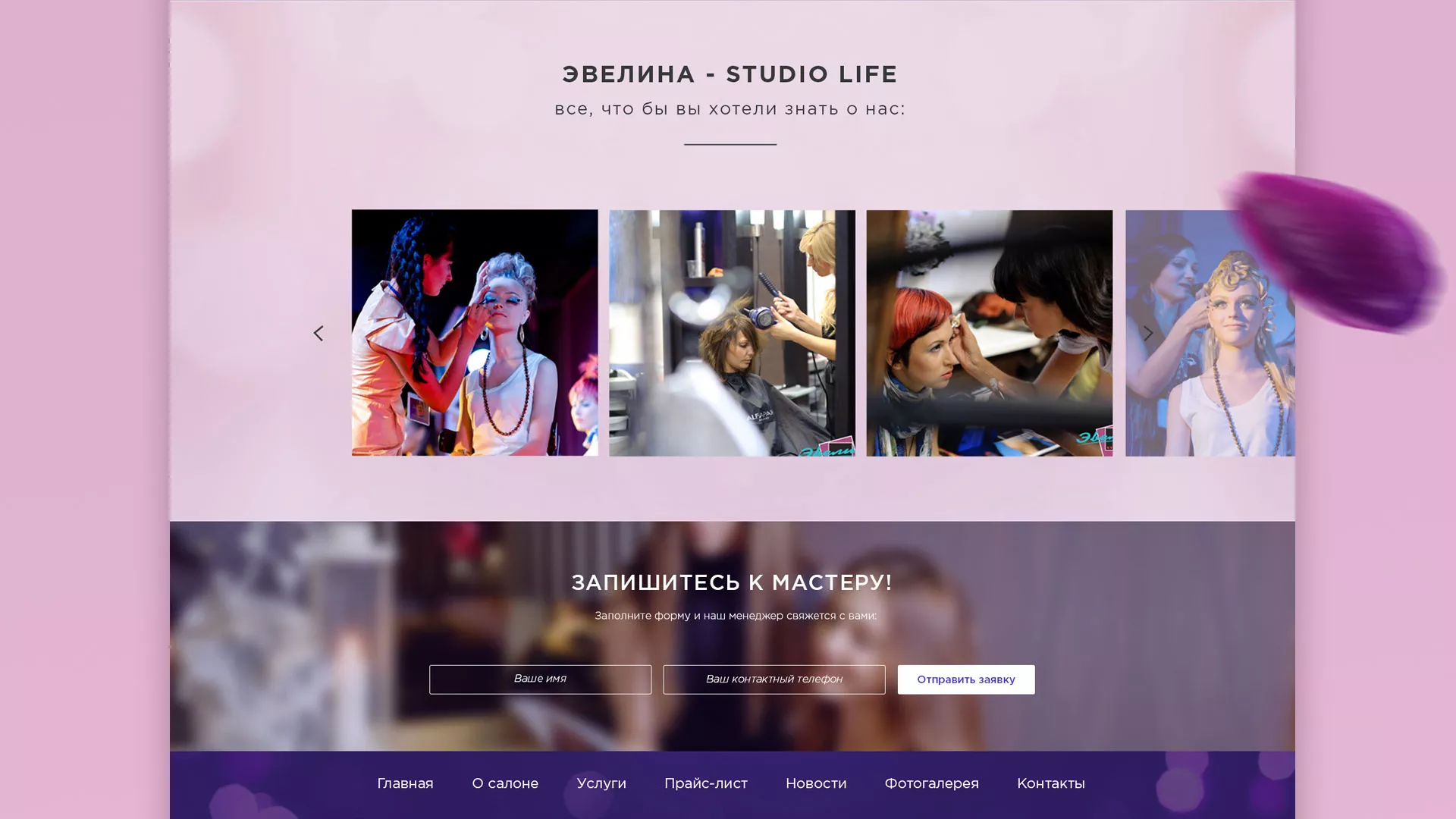 Разработка сайта для салона красоты «Эвелина» в Дмитровске