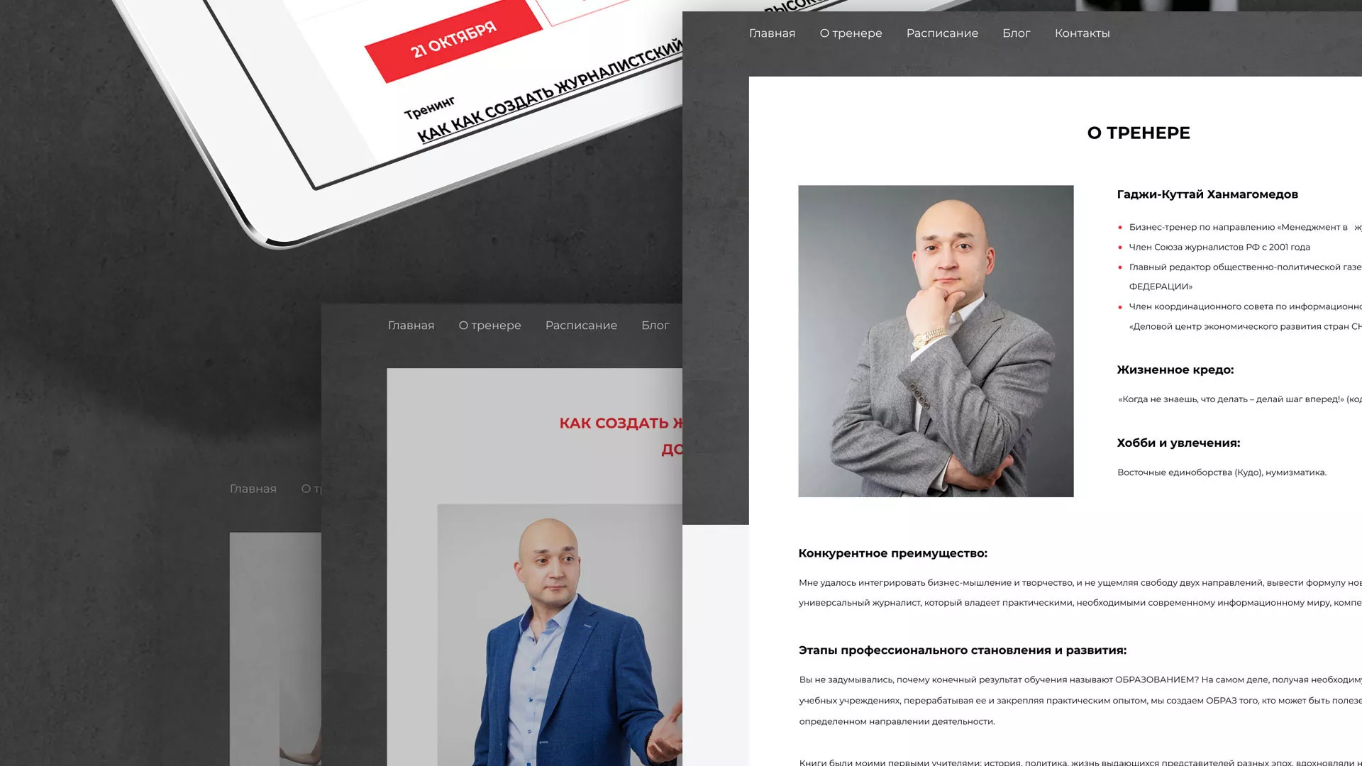 Разработка сайта для бизнес-тренера в Дмитровске