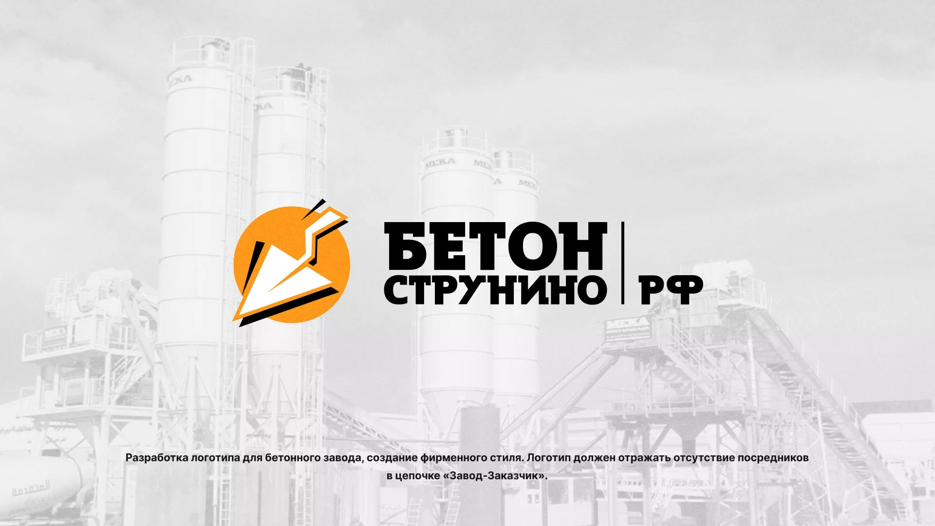 Разработка логотипа для бетонного завода в Дмитровске