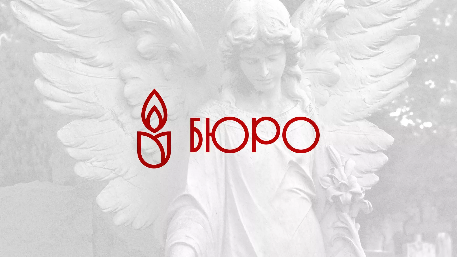 Создание логотипа бюро ритуальных услуг в Дмитровске