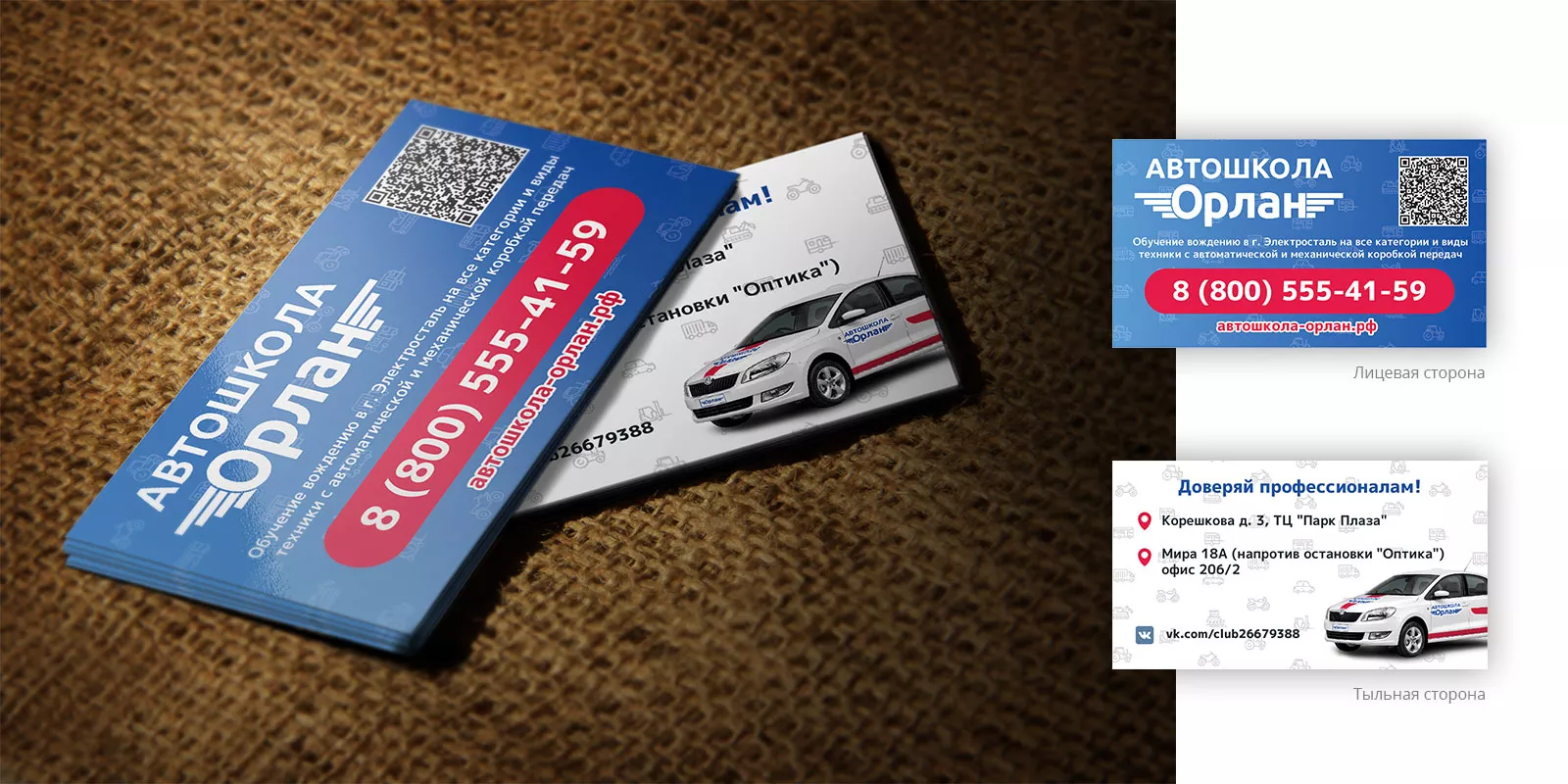 Разработка промо-визиток для автошколы «Орлан» в Дмитровске