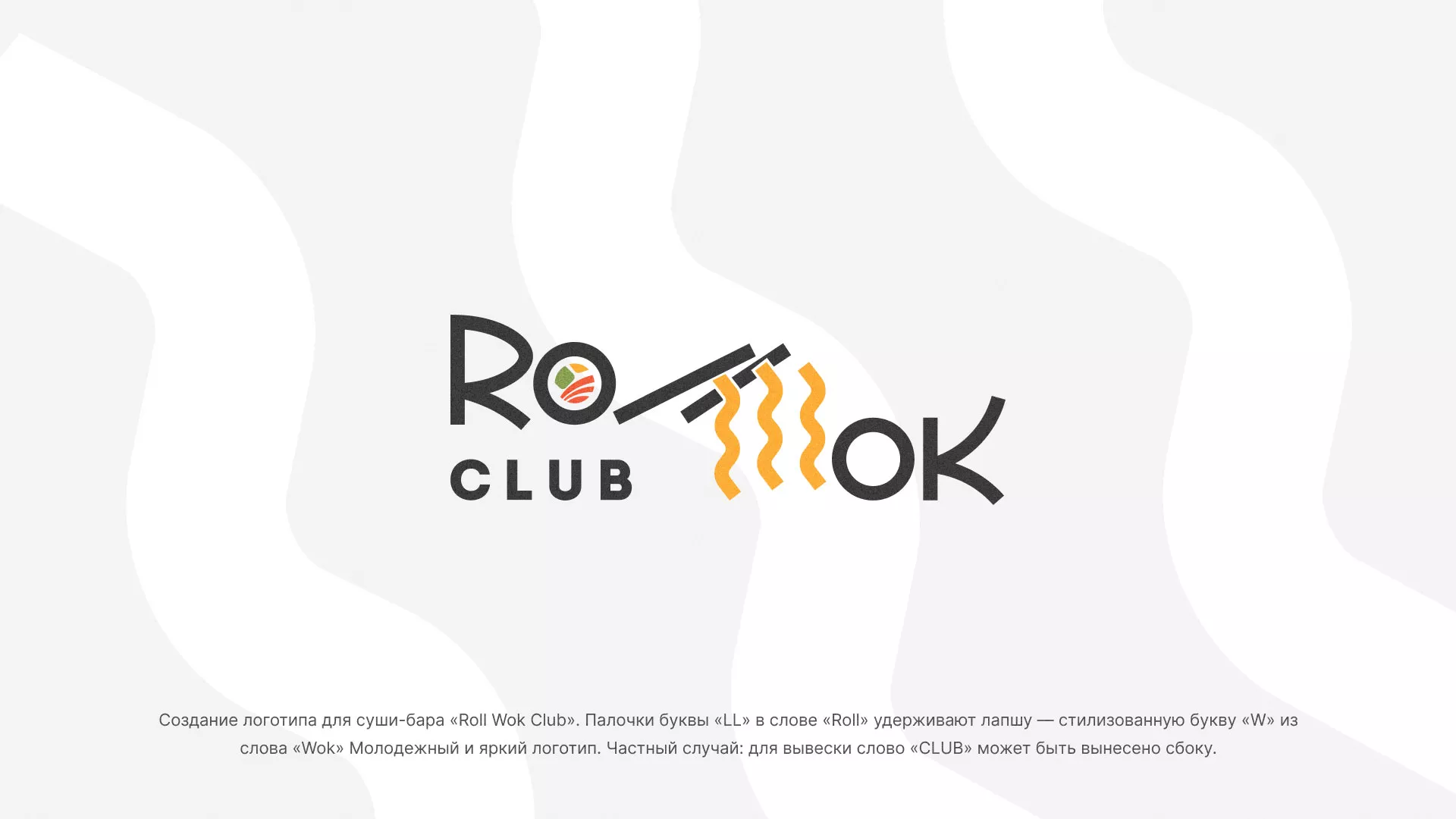 Создание логотипа суши-бара «Roll Wok Club» в Дмитровске