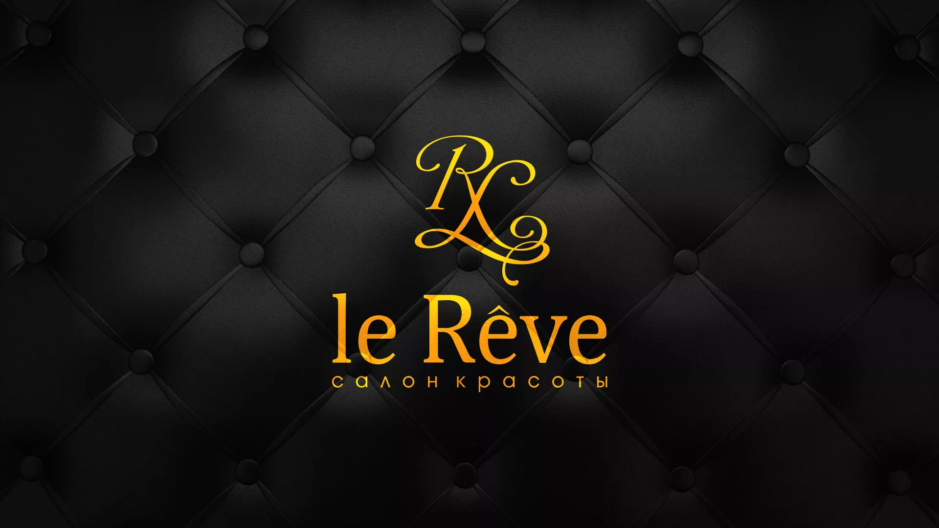 Разработка листовок для салона красоты «Le Reve» в Дмитровске